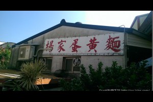 [食記]苗栗頭屋楊家蛋黃麵