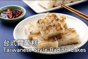 【楊桃美食網-3分鐘學做菜】台式蘿蔔糕 DIY Taiwanese Style Fried Radish Cakes
