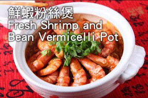 【楊桃美食網】鮮蝦粉絲煲Fresh Shrimp and Bean Vermicelli Pot