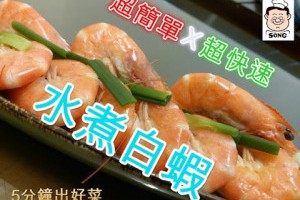 超簡單 水煮白蝦