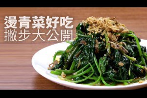 【1mintips】燙青菜好吃撇步大公開