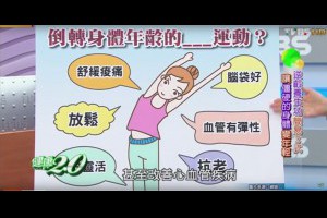 逆齡養生功簡易3式 讓僵硬的身體變年輕 健康2.0 20160327(完整版)