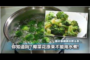 你知道嗎？椰菜花原來不能用水煮！最好最健康的煮法是…
