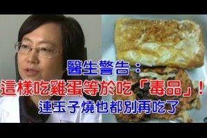 醫生嚴重警告，＂這樣＂吃雞蛋比吃毒還可怕！一定要告訴家人！！