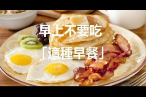 【嚴重警告】千萬別再吃「這個」了！吃一口等於吃10萬隻蟲、嚴重還會得腦癌...很多人早餐都有它！