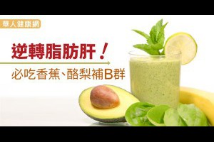 逆轉脂肪肝！必吃香蕉、酪梨補B群(健康) - 華人健康網 - 好食 - 良醫健康網 - 商業周刊（百大良醫）