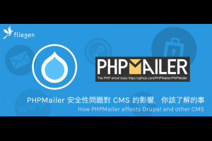 PHPMailer安全性問題對CMS的影響，你該了解的事