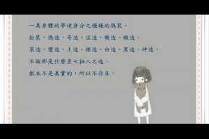  風雲海: 【奇蹟課程】〈塗鴉筆記〉一具身體的夢境身分之種種的偽裝、扮裝、偽造、奇造、淫造、賤造、穢造、笨造、傻造、土造、裸造、白造、黑造、神造，不論那是什麼歪七扭八之造，根本不是真實的，所以不存在。 