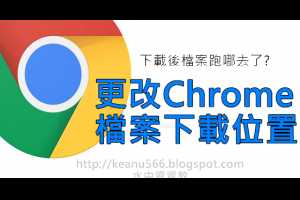 如何更改Google Chrome的檔案下載位置？ @水中資資教 