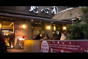 [素食][板橋] 寬心園 (捷運板橋站附近) @ 喵星人日誌