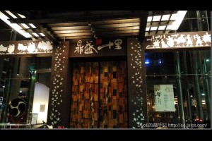 [食記]冬天就是要吃火鍋-新竹鼎盛十里鍋物（關新東路）