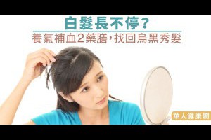 白髮長不停？養氣補血2藥膳，找回烏黑秀髮(健康) - 華人健康網 - 養生 - 良醫健康網 - 商業周刊（百大良醫）