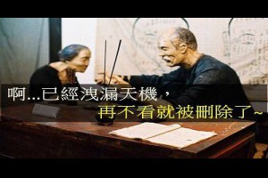 啊...已經泄漏天機，再不看就被刪除了。。。。