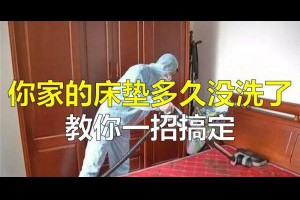 你家床墊幾年沒清潔了？其實一招就能搞定！