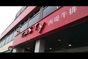  屏東。食記。TASTy西堤牛排館。屏東僅此一家2017大年初三高朋滿座。OPPO R9S作品 |峰‧玩樂旅誌-美食,旅遊,住宿,行程,購物,分享,推薦 