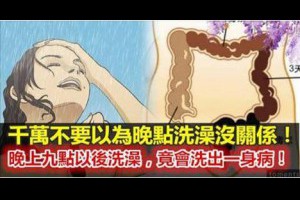 千萬不要以為晚點洗澡沒關係！晚上九點以後洗澡，竟會洗出一身病！宿便也是這樣洗出來的！