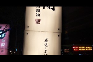  台中。西屯區。竹間精緻鍋物¤採用豪華食材的火鍋餐廳 |峰‧玩樂旅誌-美食,旅遊,住宿,行程,購物,分享,推薦 