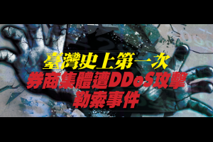 臺灣史上第一次券商集體遭DDoS攻擊勒索事件