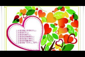  風雲海: 【奇蹟課程】《學員手冊操練筆記》上主是我藉以思想的天心；上主是我的天心；上主是我完美的心；上主是我純潔無罪的心；上主是我百害不侵的心；上主是我幸福圓滿的心；上主是我唯一的中心。阿門！ 