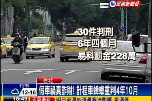 3年47次假車禍 小心車禍蟑螂！－民視新聞