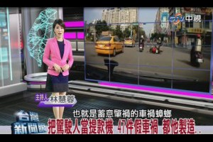 小心假車禍(2月9日台灣新聞眼)