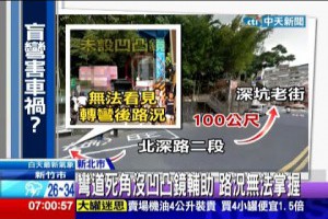中天新聞》小心！深坑老街「危險盲彎」 車禍頻傳