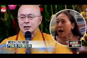 海濤法師「假的」暴紅　網友瘋Kuso神展開