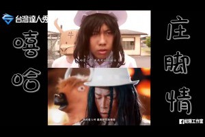 達人秀熱門│這太KUSO了啦!!【 蛇精工作室】