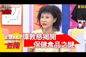 保健食品有病治病，沒病養身？！余皓然 何嘉文 20160629 一刀未剪版 醫師好辣 The Truth About Health Supplements