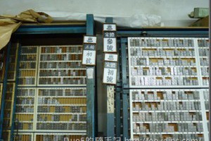 [參訪]活版印刷的守護者-日星鑄字行