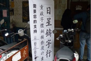 [參訪]活版印刷的守護者-日星鑄字行