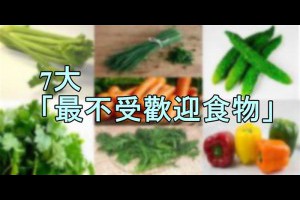 GJoyz - 娛樂分享區 - 7大「最不受歡迎食物」上榜！第一名竟然是【它】！為了健康，你可以不喜歡但絕不能不吃！