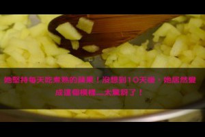 她堅持每天吃煮熟的蘋果！沒想到10天後，她居然變成這個模樣....！