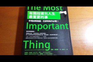 《有關投資與人生最重要的事》為什麼不犯錯，就能成為一流的投資人？ - Mr. Market 市場先生 - 投資理財入門