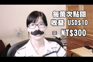 YouTuber要創造多少流量才活得下去!? | 謠言破解