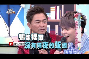 【超夯YouTuber駕到！他們的人氣可以選總統？！】917 綜藝大熱門