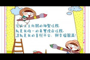  風雲海: 【奇蹟課程】《學員手冊操練筆記》我唯一的任務就是上主賜我的任務；是的如此，我正在重申我對「化解驅除小我體系」的承諾。阿門！ 