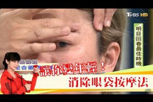 專家激推「眼部美容穴位」消退顯老眼袋！健康2.0