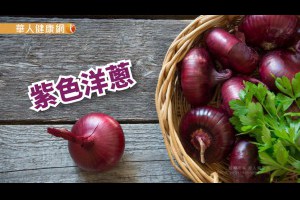 【華人健康網】健康小學堂- 吃錯真的易長粉刺！7大紫色食物拯救好面子