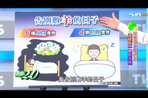 不要被失眠綁架 這樣做一覺到天亮 健康2.0 20160227 (完整版)