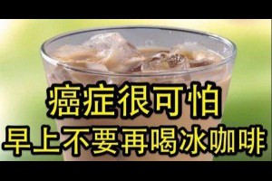 早睡早起的他竟然得了癌症，就診之下才發現一切飲食習慣都正常，只因為他每天早上都會喝一杯...... 