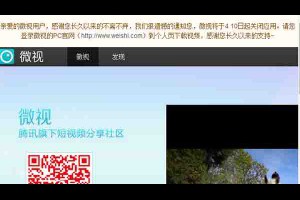 腾讯短视频应用“微视”将关闭-卢松松博客