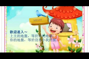  風雲海: 【奇蹟課程】《學員手冊操練筆記》上主的旨意，就是要我活得幸福圓滿；那麼，要活得心安理得、幸福圓滿，就是去完成上主所賜的「真寬恕與療癒的任務」。 