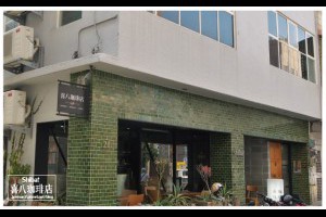 《高雄》可愛胖柴之日系設計咖啡館●喜八珈琲店Shiba! @ ★★★★布萊美旅團★★★★ (咖啡、美食、建築、設計、旅行) :: 痞客邦 PIXNET ::