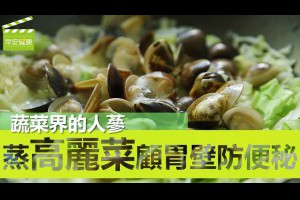 【早安健康】蔬菜界的人蔘，蒸高麗菜顧胃壁防便秘 (蛤蜊蒸高麗菜)