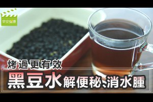 【早安健康】烤過更有效！黑豆水解便秘、消水腫