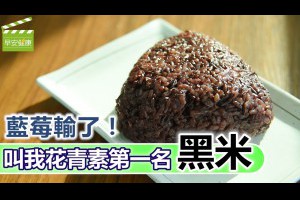 【早安健康】藍莓輸了！叫我花青素第一名