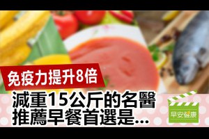 【早安健康】免疫力提升8倍，減重15公斤的名醫推薦早餐首選是...