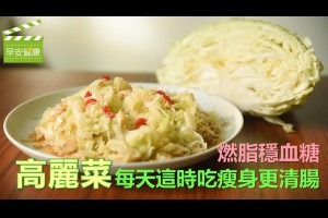 【早安健康】燃脂穩血糖，高麗菜每天這時吃瘦身更清腸