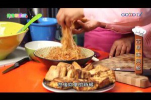 健康新煮流~有煮真好 - 必勝料理：古早味阿給
